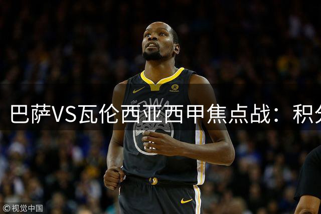 巴萨VS瓦伦西亚西甲焦点战：积分两极对决
